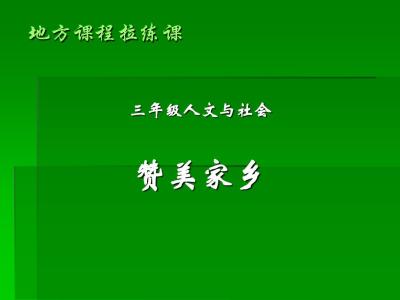 歌颂家乡的文章 歌颂家乡新变化的文章