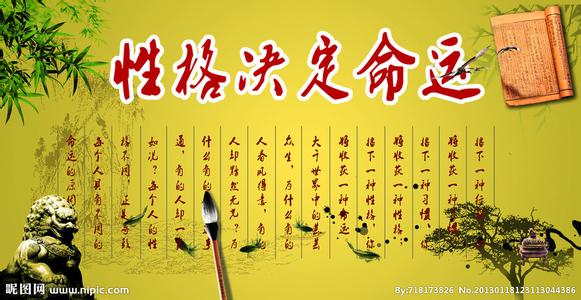 为什么说性格决定命运 性格决定命运文章，为什么性格决定命运