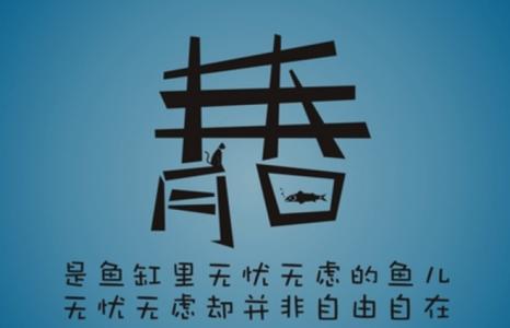 青春励志短语 八个字 八个字的青春励志短语