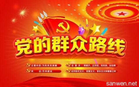 学习党的群众路线心得体会文章