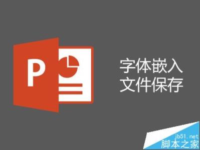 ppt怎么嵌入字体 PPT怎么嵌入字体特殊呢