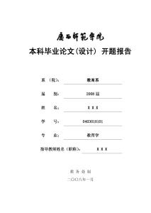 本科毕业开题报告范文 大学本科毕业设计开题报告格式范文