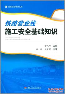 厂内运输安全基础知识 有关铁路运输安全基础知识