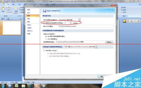 ppt自动保存设置 ppt怎样设置自动保存