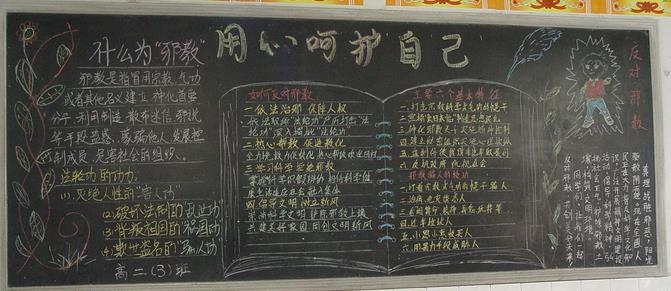 反邪教宣传黑板报 反邪教宣传教育黑板报内容