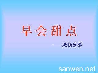 适合开早会励志小故事 早会励志简短小故事