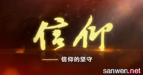 信仰观后感 信仰观后感1000字 观信仰有感1000字精选