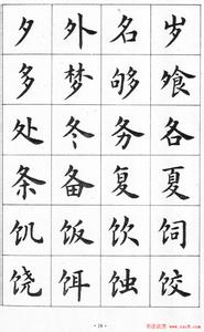 毛笔书法字帖 简单毛笔书法字帖_简体毛笔书法字帖