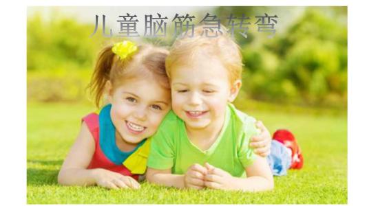 幼儿园脑筋急转弯 儿童幼儿园脑筋急转弯