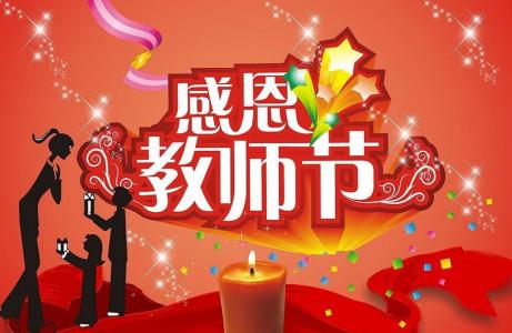 教师节祝贺词 关于教师节的祝贺词