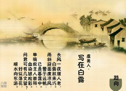 关于白露的诗词 关于白露时节诗词有哪些