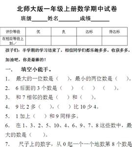 北师大一年级期中试卷 北师大版一年级数学上册期中试卷