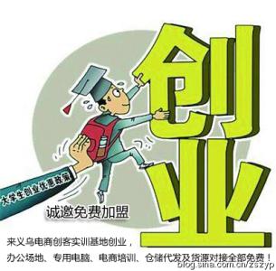 大学生创业演讲稿 大学生电商创业演讲稿