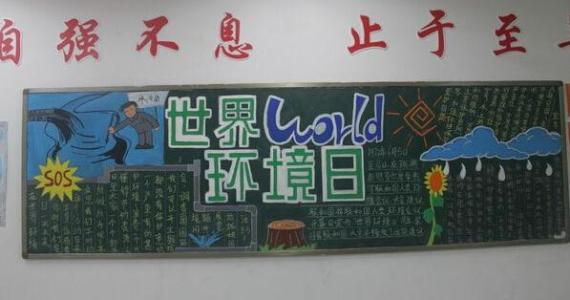 世界环境日黑板报 世界环境日黑板报资料
