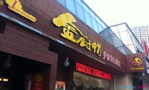 金厨帽烤鱼加盟 金厨帽烤鱼加盟店多少钱