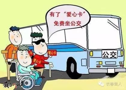 残疾人免费乘坐公交车 杭州残疾人乘坐公交车免费政策