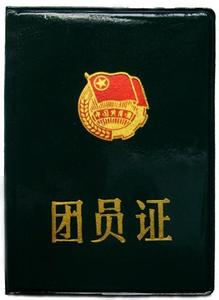 中国共产主义青年团 中国共产主义青年团团员证基础知识