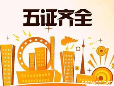购房需要哪五证 什么是五证?购房时需要注意哪些证件?