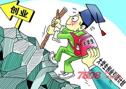 大学生创业扶持政策 珠海市大学生创业扶持政策