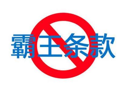 起点签约是霸王条款吗 二手房签约常见霸王条款有哪些?如何应对?