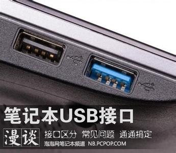 笔记本usb接口没反应 笔记本上USB接口的知识