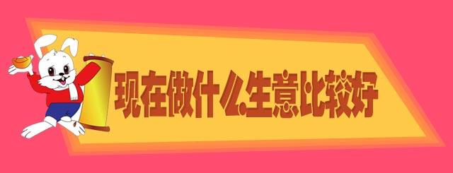 一万元做什么生意赚钱 2017年一万元做什么生意赚钱_1万元能做什么赚钱生意