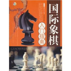 国际象棋入门书籍 国际象棋入门指南