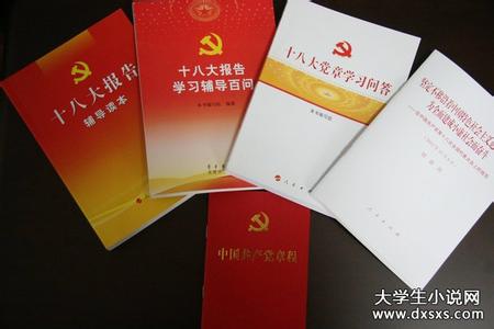 大学生学习党章心得体会