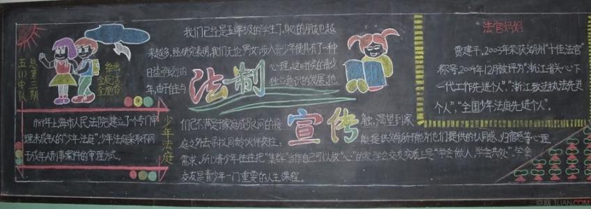 法制教育黑板报的内容 法制的黑板报 关于法制的黑板报内容