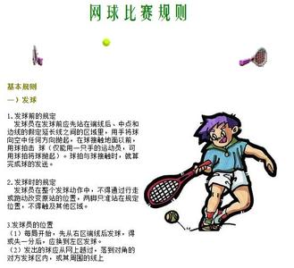 网球比赛规则 网球比赛的规则【精选】