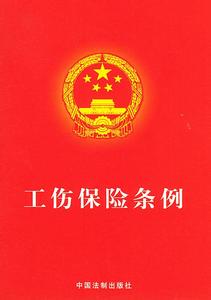 最新工伤保险条例全文 最新吉林省工伤条例全文