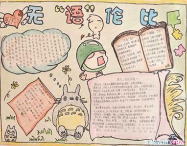 小学语文手抄报图片 小学语文手抄报图片 怎么制作语文手抄报