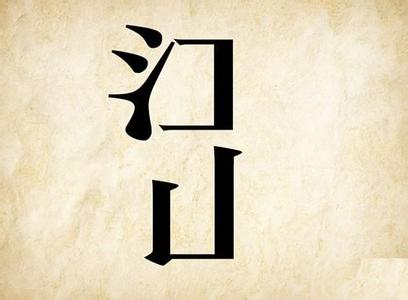 全国收藏的半边江山 江山两个字只有半边打一成语的答案