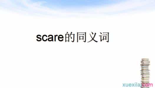 scare的用法 scare的同义词