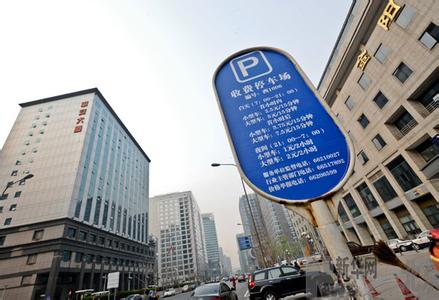 居住区配停车比例 北京居住区停车费用制定权全部下放给市场