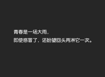 青春奋斗梦想励志短句 青春奋斗梦想励志话语短句