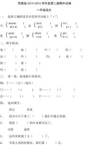 苏教版一年级下册试卷 苏教版一年级下册语文第二单元试卷