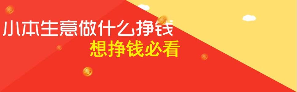 自己创业做什么挣钱 小本创业做什么生意挣钱