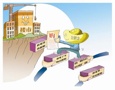 住房公积金提取新政 2015年四川住房公积金新政 扩大提取范围