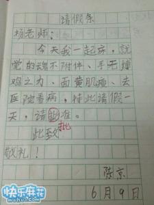 小学生请假条格式范文 小学一年级请假条范文