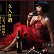 女人红酒朗诵 散文朗诵 女人红酒3篇