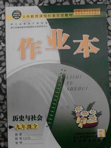 2017七年级语文作业本 浙教版7年级上册历史与社会作业本答案2017