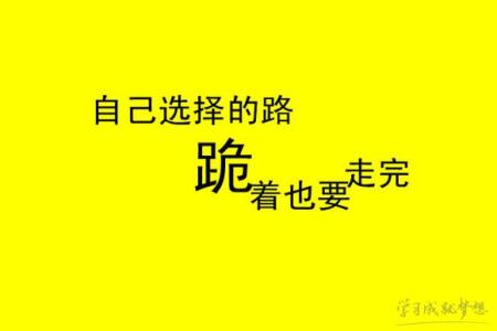 激励格言大全 生活激励自己格言大全