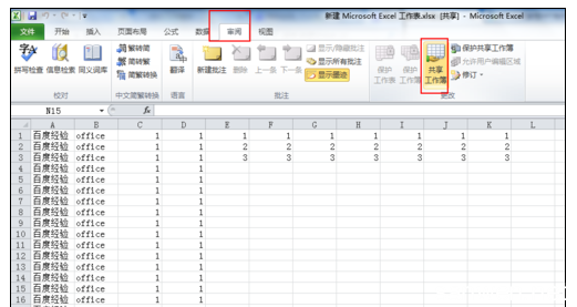 excel2010共享工作簿 excel2010设置共享的操作方法