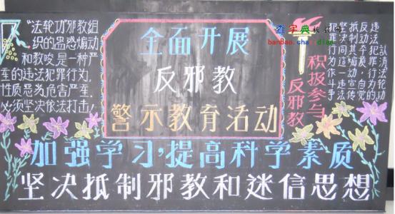 黑板报边框花边大全 黑板报反邪教边框图片大全