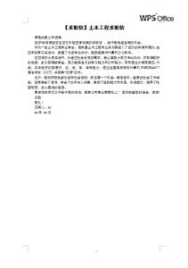 土木工程求职信 关于土木工程学生的求职信