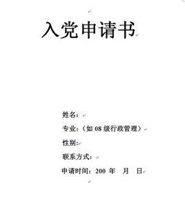 入党申请个人简历范文 大学生入党申请书个人简介