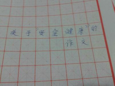 关于健康的作文800字 关于健康的作文