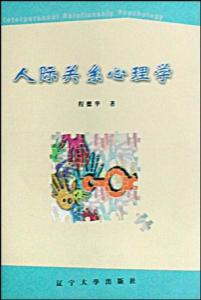 人际关系心理学论文 人际关系心理学的研究任务