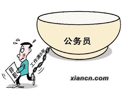 公务员试用期辞职后果 公务员试用期辞职需要承担什么后果